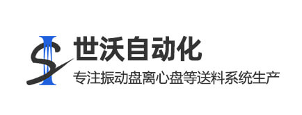 东莞市世沃自动化科技有限公司